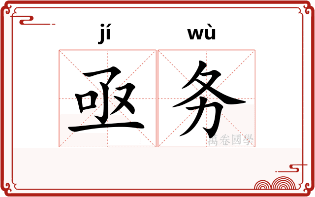 亟务