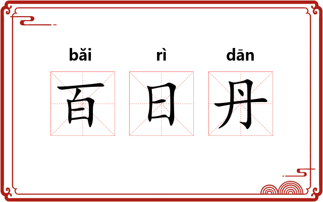 百日丹