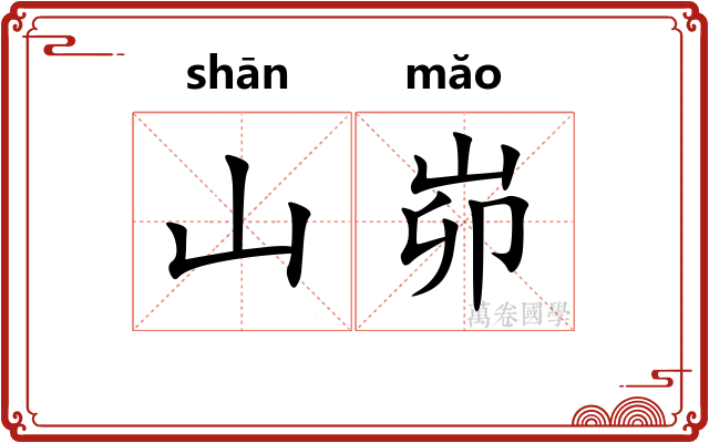 山峁