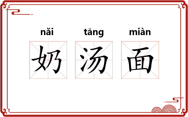 奶汤面