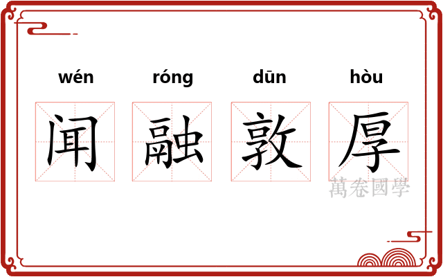 闻融敦厚