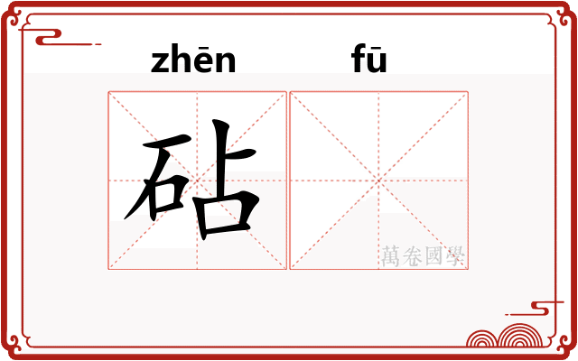 砧𫓧