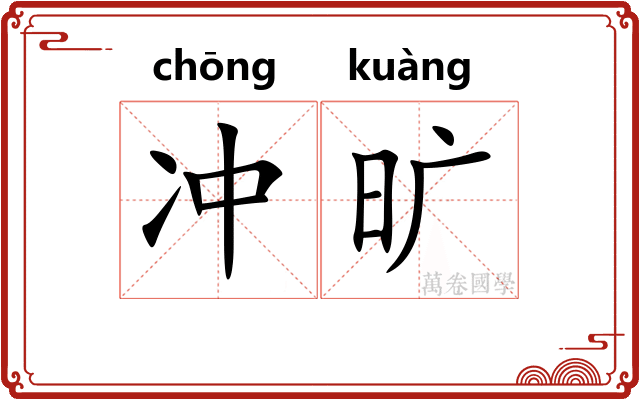 冲旷