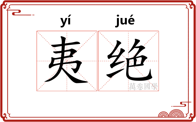 夷绝
