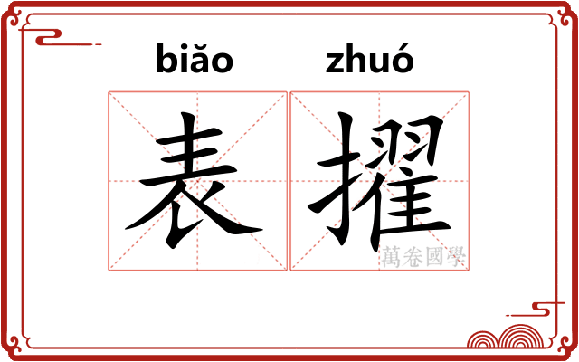 表擢
