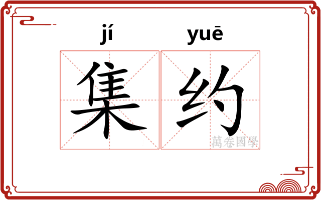 集约 集约