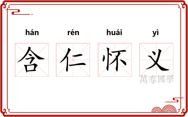 含仁怀义