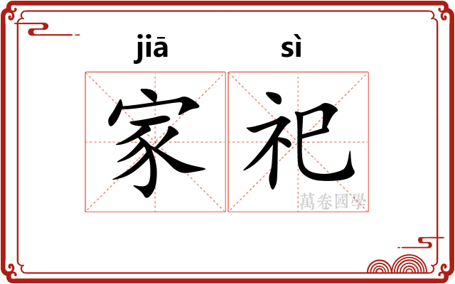 家祀