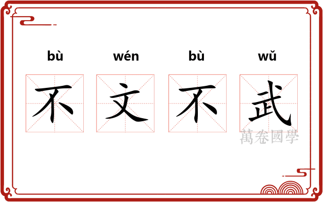 不文不武