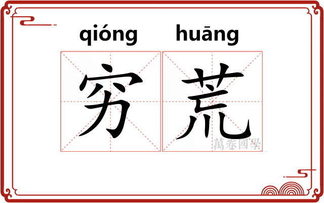 穷荒