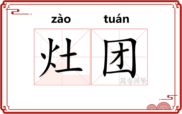 灶团