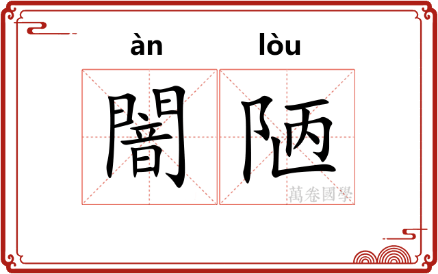 闇陋