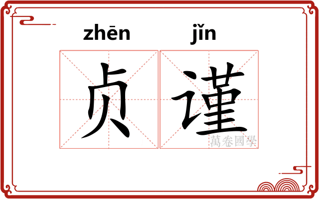 贞谨