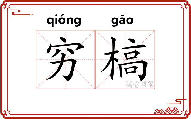 穷槁