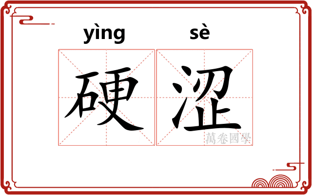 硬涩