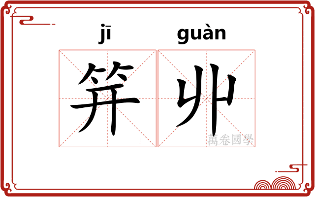 笄丱
