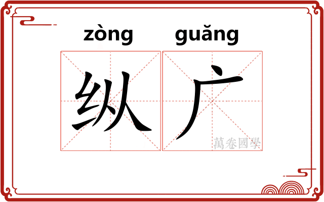 纵广