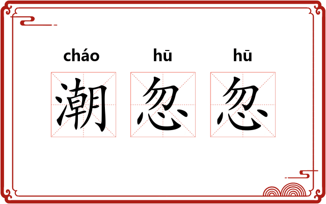 潮忽忽