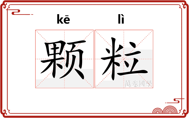 颗粒