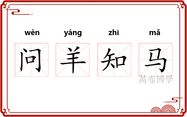 问羊知马