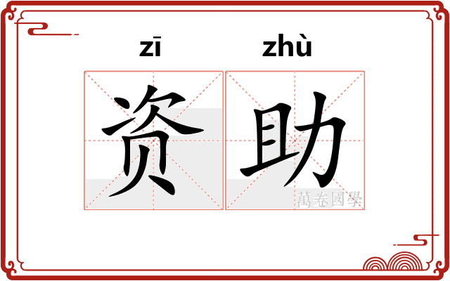资助