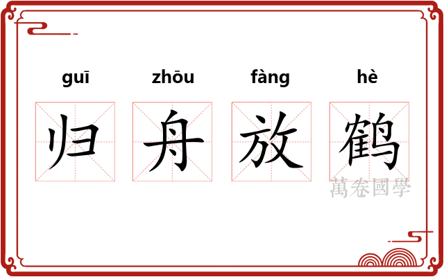 归舟放鹤