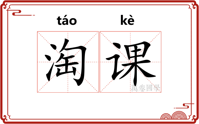 淘课