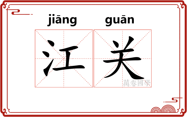 江关