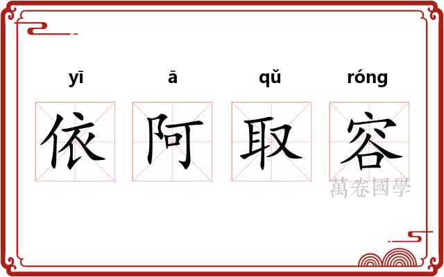 依阿取容