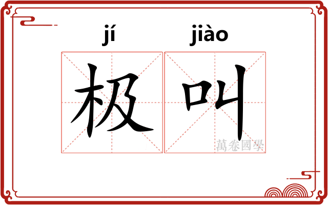 极叫