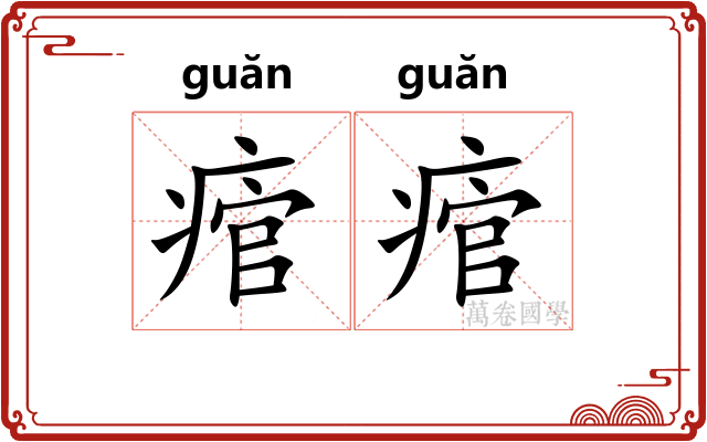 痯痯