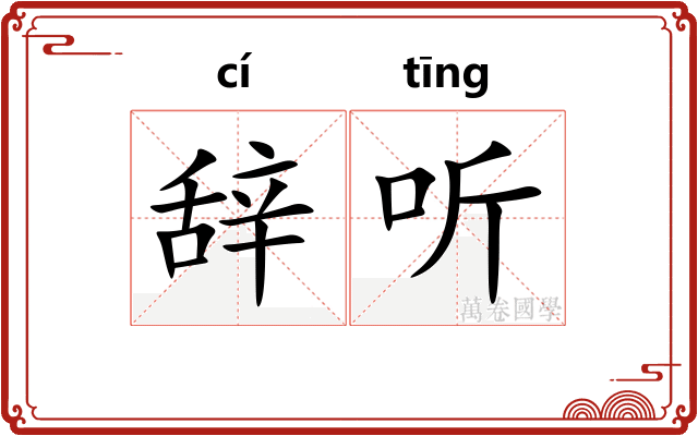 辞听