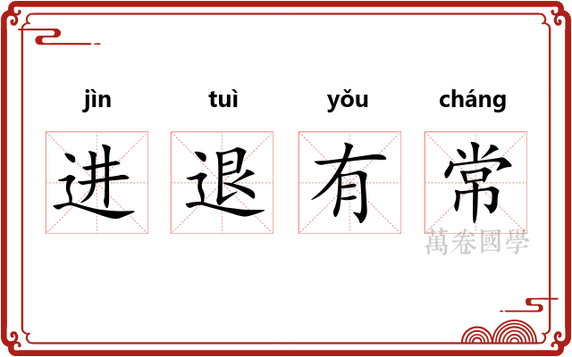 进退有常