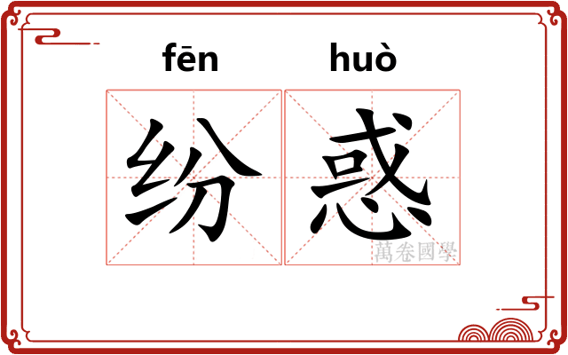 纷惑