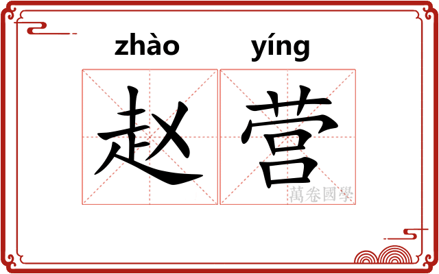 赵营