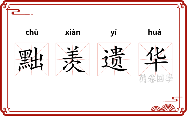 黜羡遗华