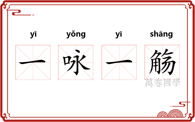 一咏一觞 一咏一觞