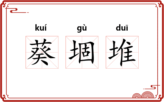 葵堌堆