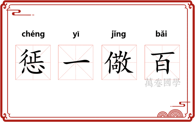 惩一儆百
