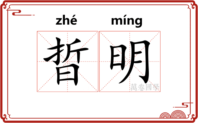 晢明