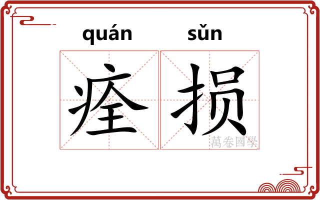 痊损