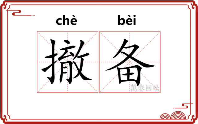 撤备