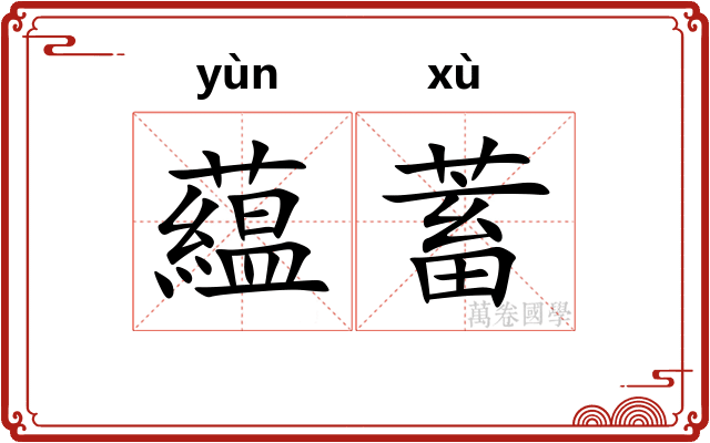 藴蓄 藴蓄