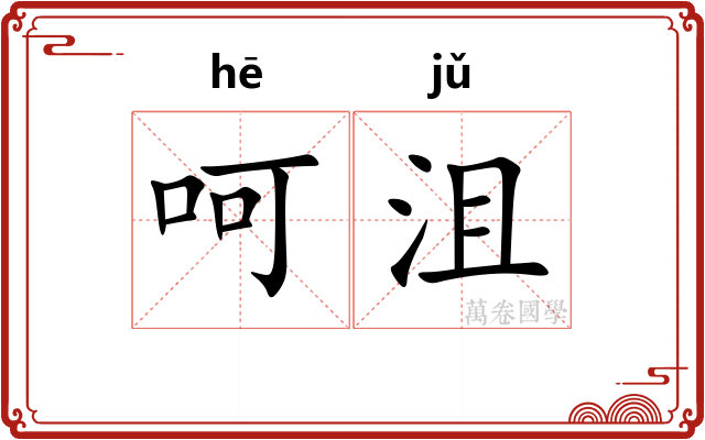 呵沮