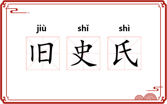 旧史氏