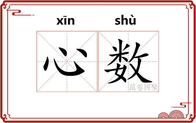 心数