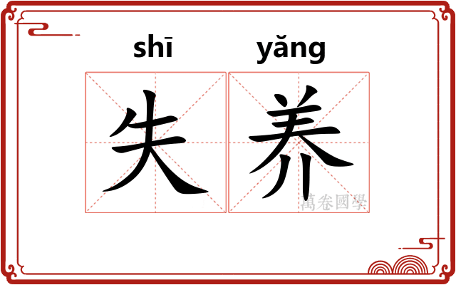 失养