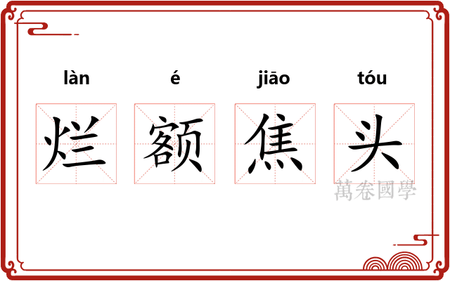 烂额焦头