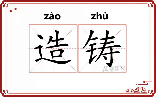 造铸
