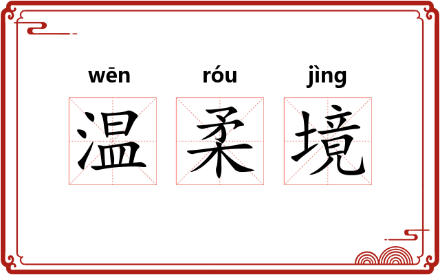 温柔境